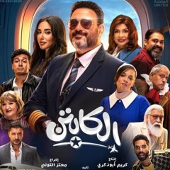 تتر مسلسل الكابتن - حضرات السادة - رمضان 2025 - akram hosny
