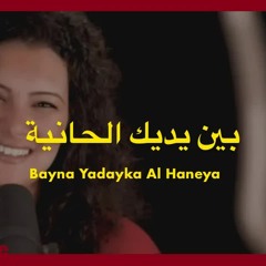 ترنيمة بين يديك الحانية - الحياة الافضل | Bayna Yadayka El Haneya - Better Life