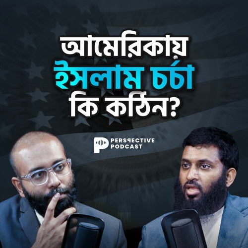 আমেরিকায় ইসলাম চর্চা কি কঠিন? | (Podcast- 54)