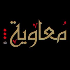 نشيد عن معاوية عليه السلام - Nasheed about Muawiyah (as)
