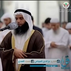 ليلة خيالية أبدع وتجلى فيها الشيخ عز الدين العوامي تلاوة مؤثرة صلاة القيام ليلة 23رمضان سورة الزمر🌹
