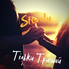 Тільки Тримай