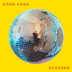 Cream Soda - Уйди, но останься (Vincy unoficial remix)
