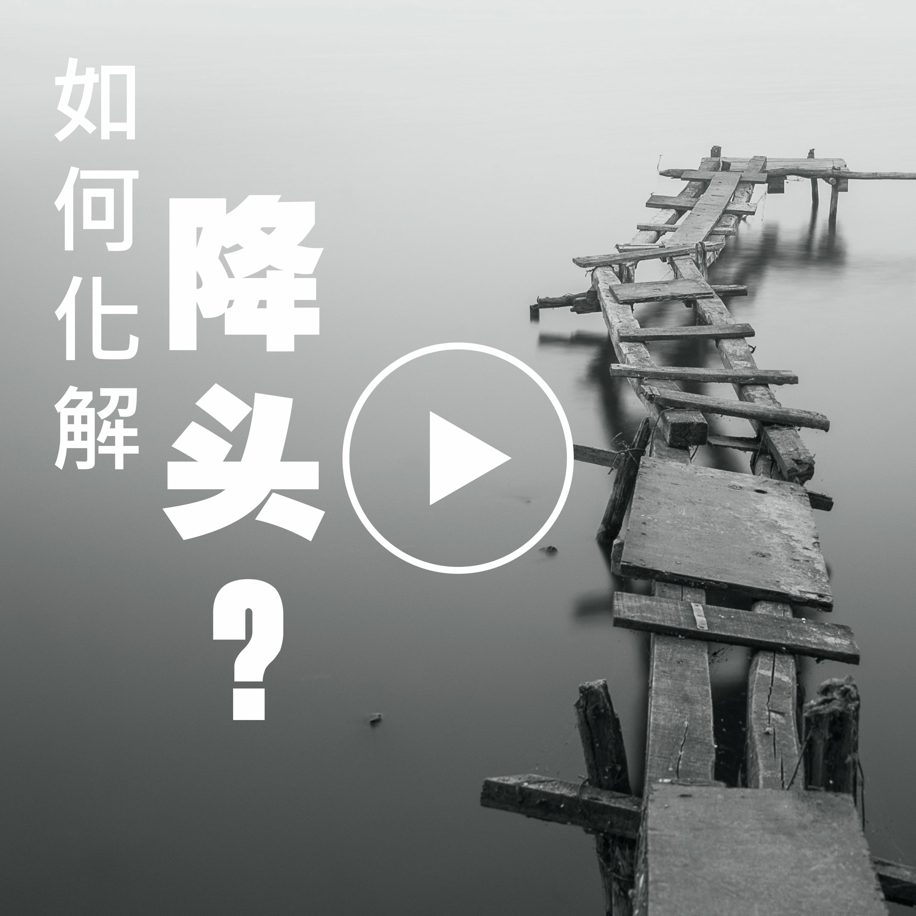 如何化解降头？ episode artwork