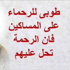 طوبى للرحماء على المساكين - ماريان بشارة