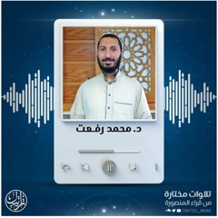 تلاوات د. محمد رفعت