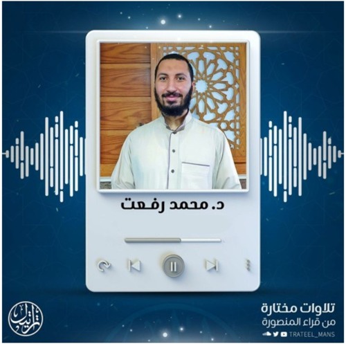 تلاوات د. محمد رفعت