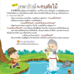 073 เทพารักษ์กับคนตัดไม้