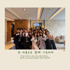 부부잠언(이진수br 강주희sr 결혼식 축가)