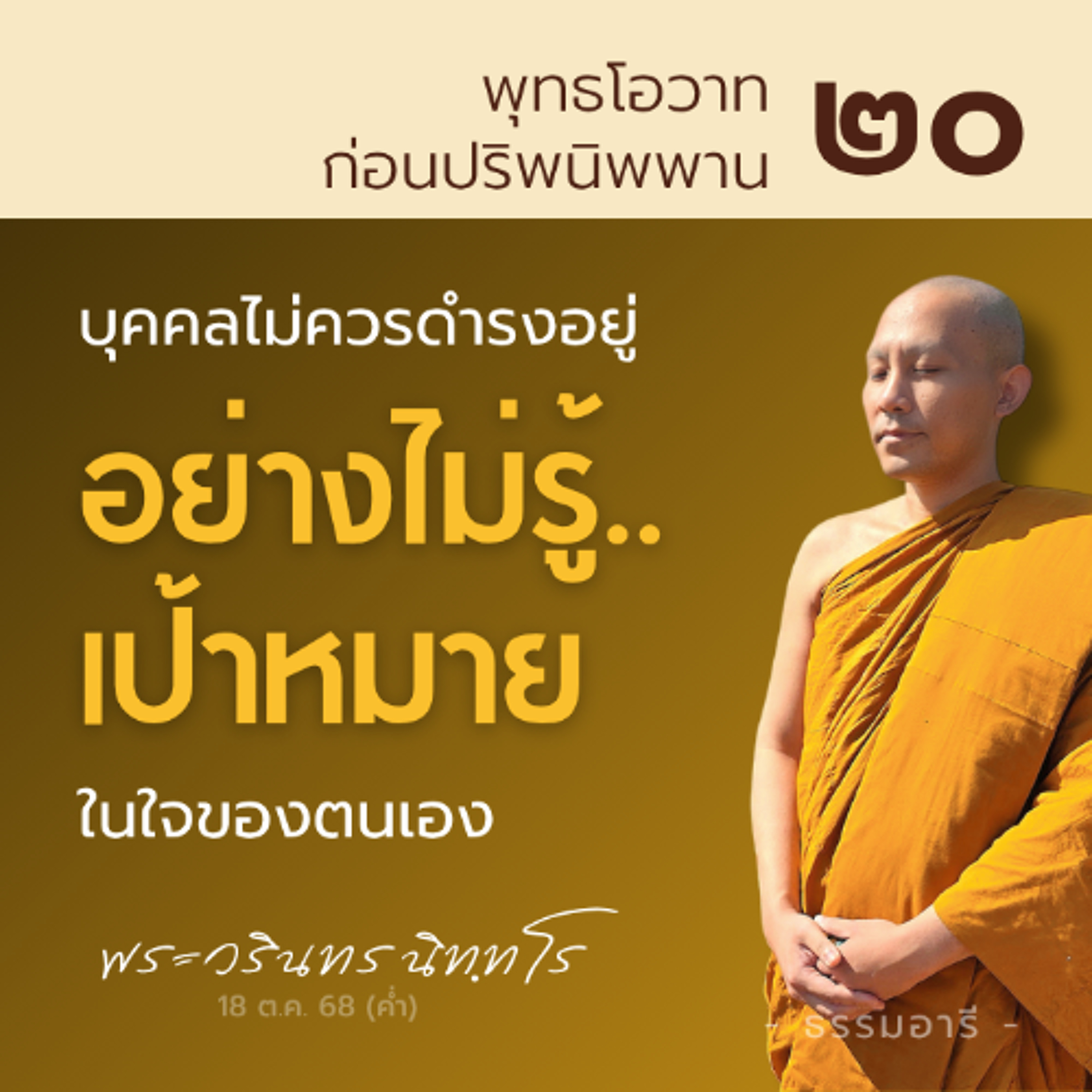ไม่ควรดำรงอยู่ 'อย่างไม่รู้เป้าหมาย' ในใจตนเอง | พุทธโอวาทก่อนปรินิพพาน ตอนที่ ๒๐ | 18 ต.ค. 68 (ค่ำ)