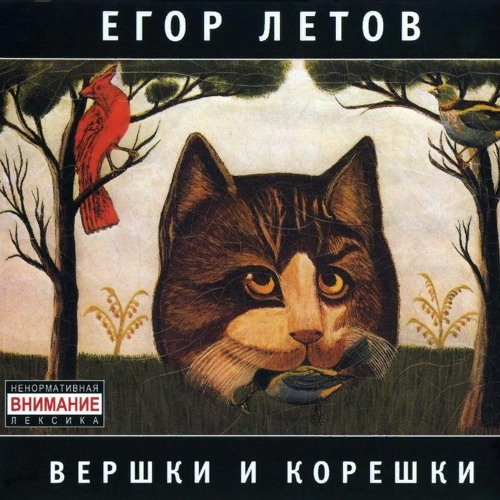 Песенка о святости, мыше и камыше