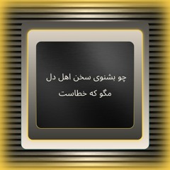 چو بشنوی سخن اهل دل مگو که خطاست
