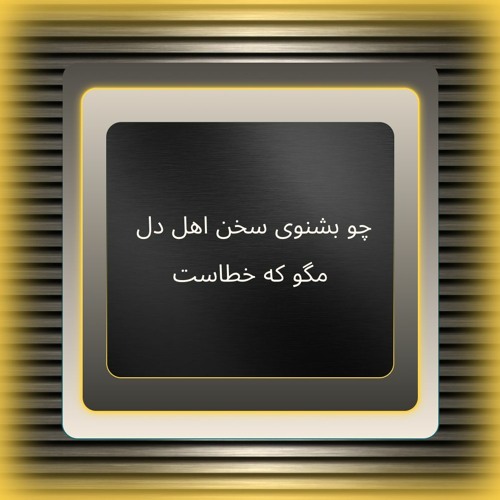 چو بشنوی سخن اهل دل مگو که خطاست