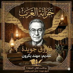 خزانة العرب | الحلقة 5: فاروق جويدة (شاعر الحب والوطن)
