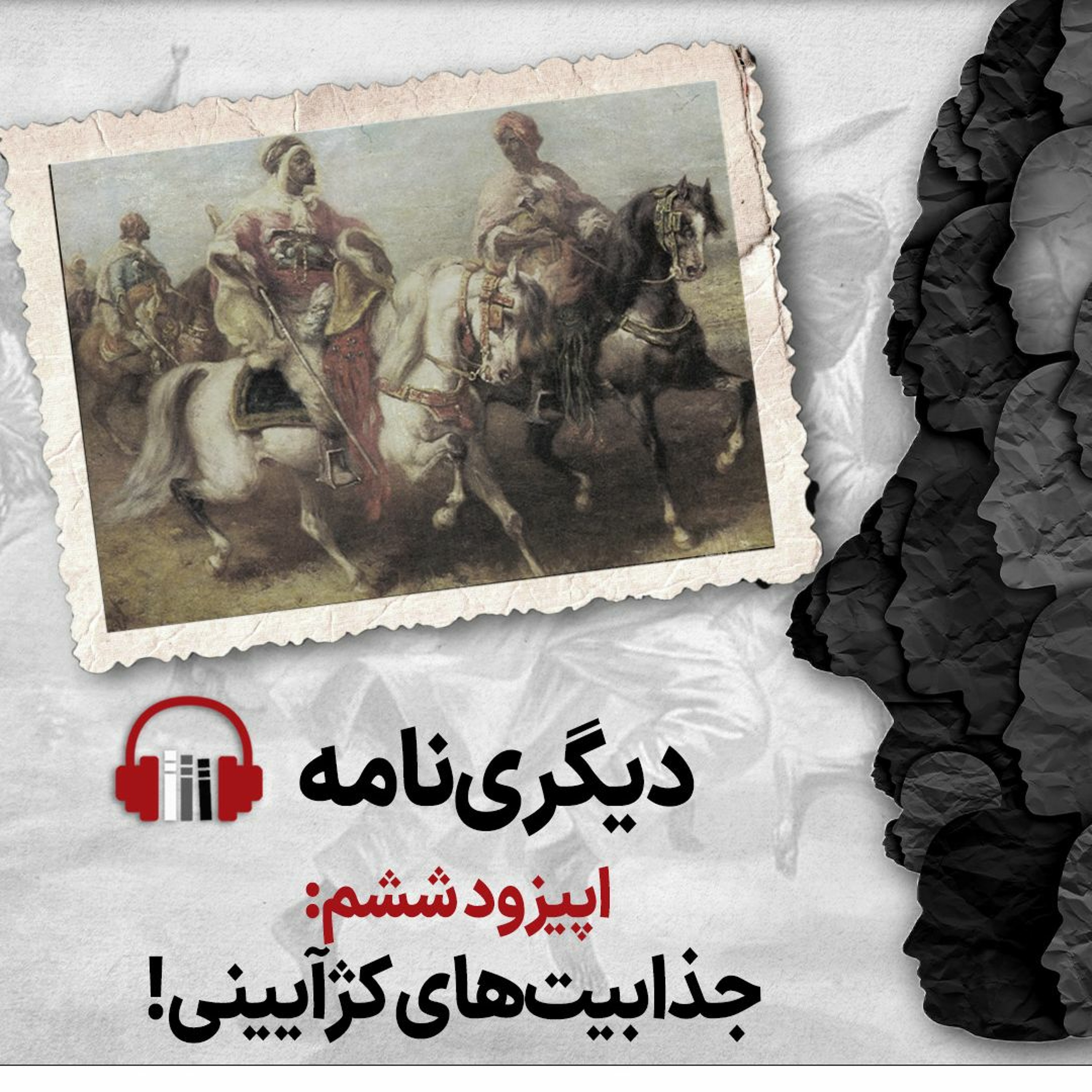 دیگری‌نامه، اپیزود ششم: جذابیت‌های کژآیینی episode artwork