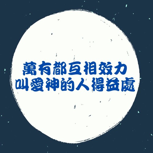 2020冬-作得勝者，此志不移