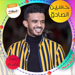 لو بتعرف - حسين الصادق