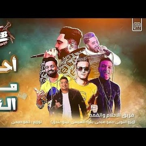 مهرجان احلي من القمر..السويسي وفيلو وابو ليله ..جودة عالية...دماااار شامل..2020☢️ ☣️🤑