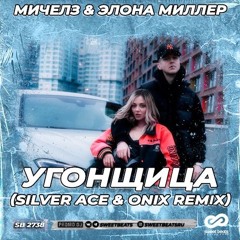 Мичелз & Элона Миллер - Угонщица (Silver Ace & Onix Radio Edition)