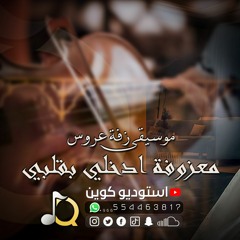 زفات عروس ميوزك | جديد حسين الجسمي | اجمل موسيقى زفه عروس ( تهادي وادخلي بقلبي ) Zaffa Music