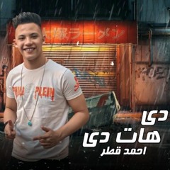 مهرجان " خد دي هات دي " بنجور 100 صباح غناء احمد قطر - توزيع مهاب شيجو | مهرجانات 2021