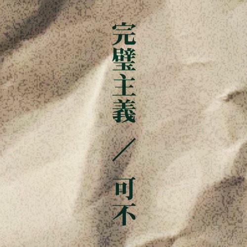 完璧主義 Inst
