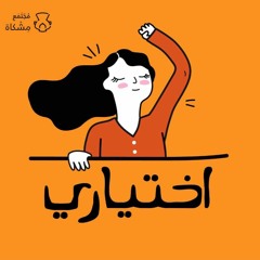 اختياري بودكاست: بنت قوية