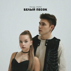 ЛЯЛЬКА x daybe - Белый песок