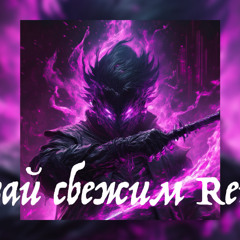 5УТРА - Давай сбежим Remix