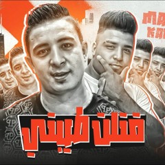 مهرجان قتلت طيبتي - عايش علشان اخدمكم مش علشاني - ميسو ميسره و اسلام كابونجا - توزيع ماندو العالمي