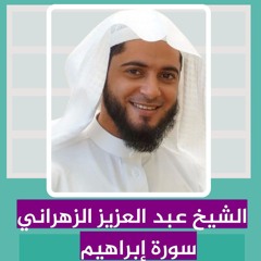 الشيخ عبد العزيز الزهراني | سورة إبراهيم