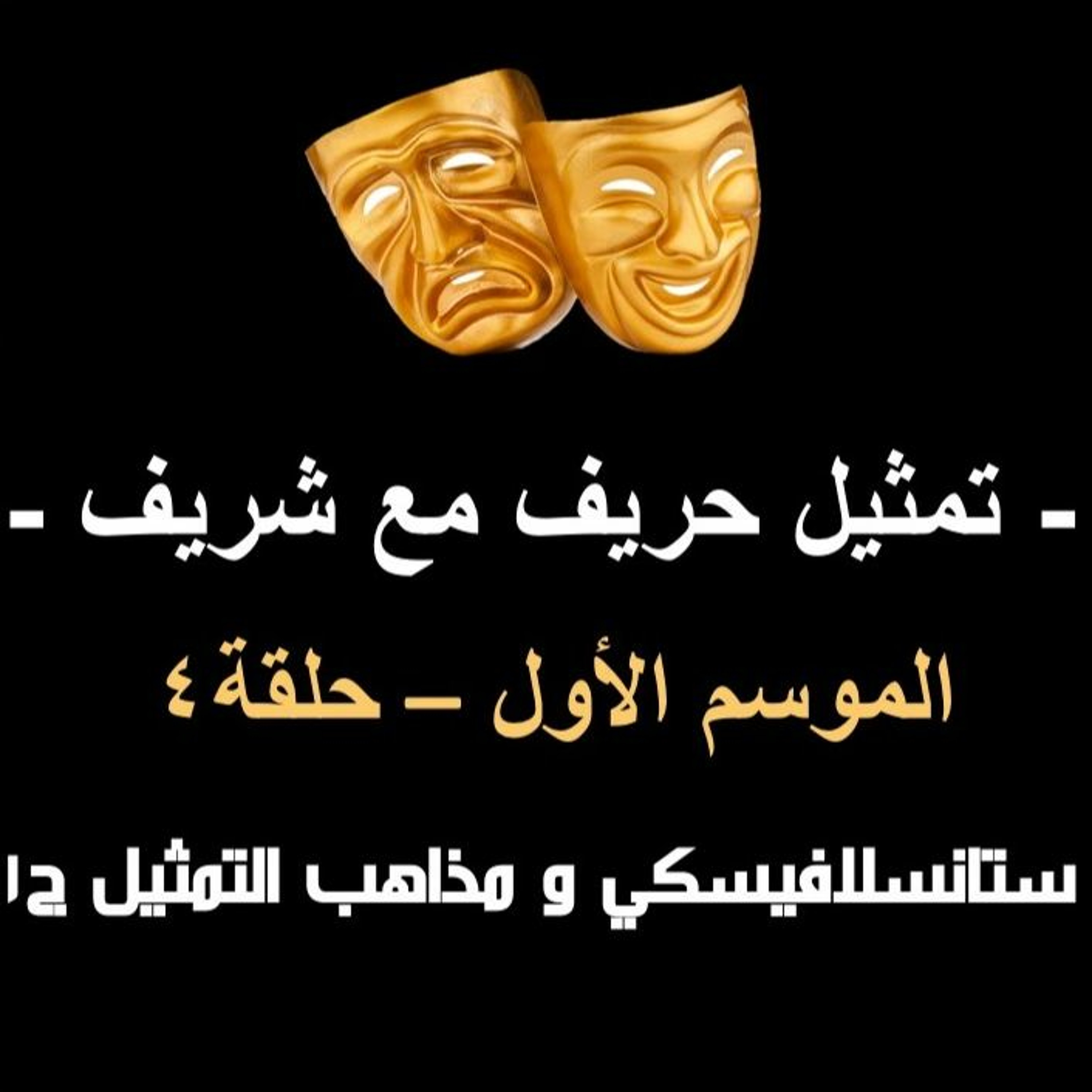 تمثيل حريف مع شريف، موسم ١، ح٤، ستانسلافيسكي و مذاهب التمثيل ج١
