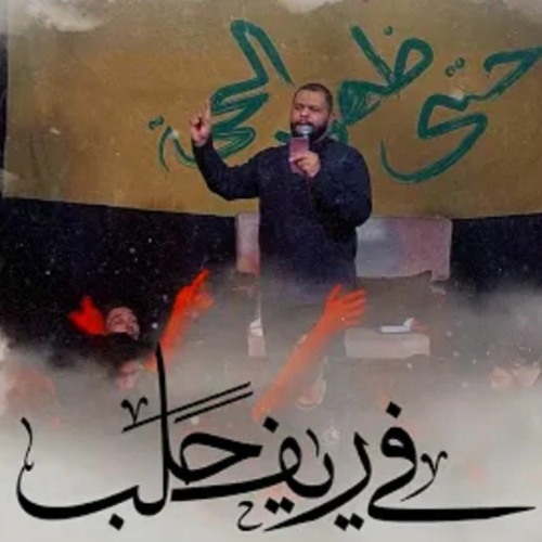 في ريف حلب _  حسين عجمي