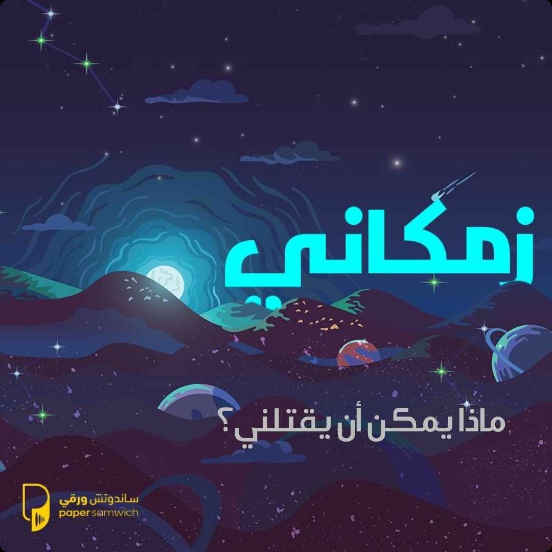 بودكاست زمكاني: ماذا يمكن أن يقتلني؟