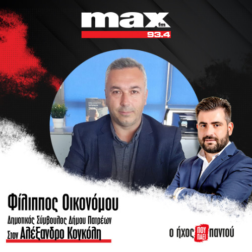 10/12/2025 Ο Φίλιππος Οικονόμου στον ΜΑΧ FM 93,4 και στον Αλέξανδρο Κογκόλη