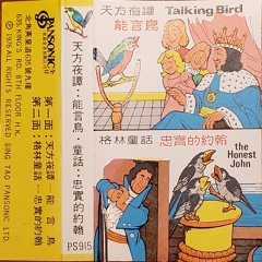 Talking Bird 天方夜譚：能言鳥