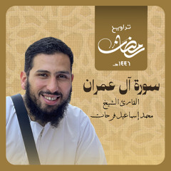 سورة آل عمران الشيخ محمد اسماعيل فرحات تراويح رمضان ۱٤٤٦ هجرى