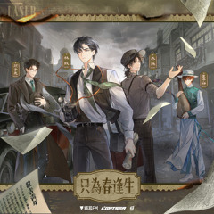 只为春逢生 (虚拟偶像团综《NEW DAYS》LASER单曲)