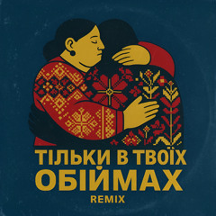 Тільки в твоїх обіймах (Lototskiy Remix)