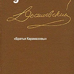download EPUB 📤 Братья Карамазовы (Полное собрание сочинений Book 9) (Russian Editio
