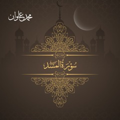 سورة المسد - الشيخ محمد علوان | Surah Al Masad - Sheikh Mohamed Elwan