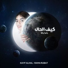 كيف الحال ( موسيقى ) - راما رباط | Kaif Alhal - Rama Rubat