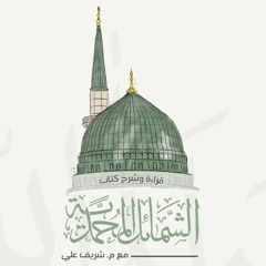 ٥٦- باب ما جاء في عبادة رسول الله ﷺ (٤) - الشمائل المحمدية - شريف علي