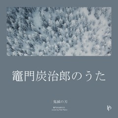 귀멸의 칼날 (鬼滅の刃) - 탄지로의 노래 (竈門炭治郎のうた)(Kamado Tanjiro no Uta) Piano Cover 피아노 커버