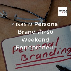 EP 807 (WE 30) การสร้าง Personal Brand สำหรับ Weekend Entrepreneur
