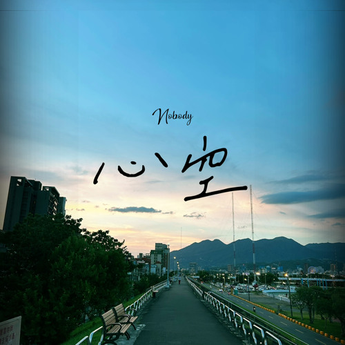 心空