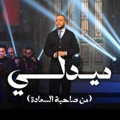 ميدلي تامر عاشور صاحبه السعاده.mp3