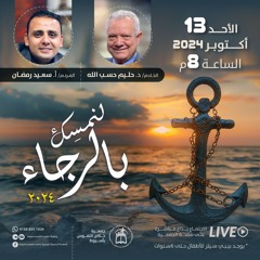 اجتماع الأحد 13 أكتوبر 2024 | ترنيم: أ. سعيد رمضان - خدمة الكلمة: د. حليم حسب الله