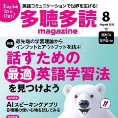 多聴多読マガジン2025年08月号