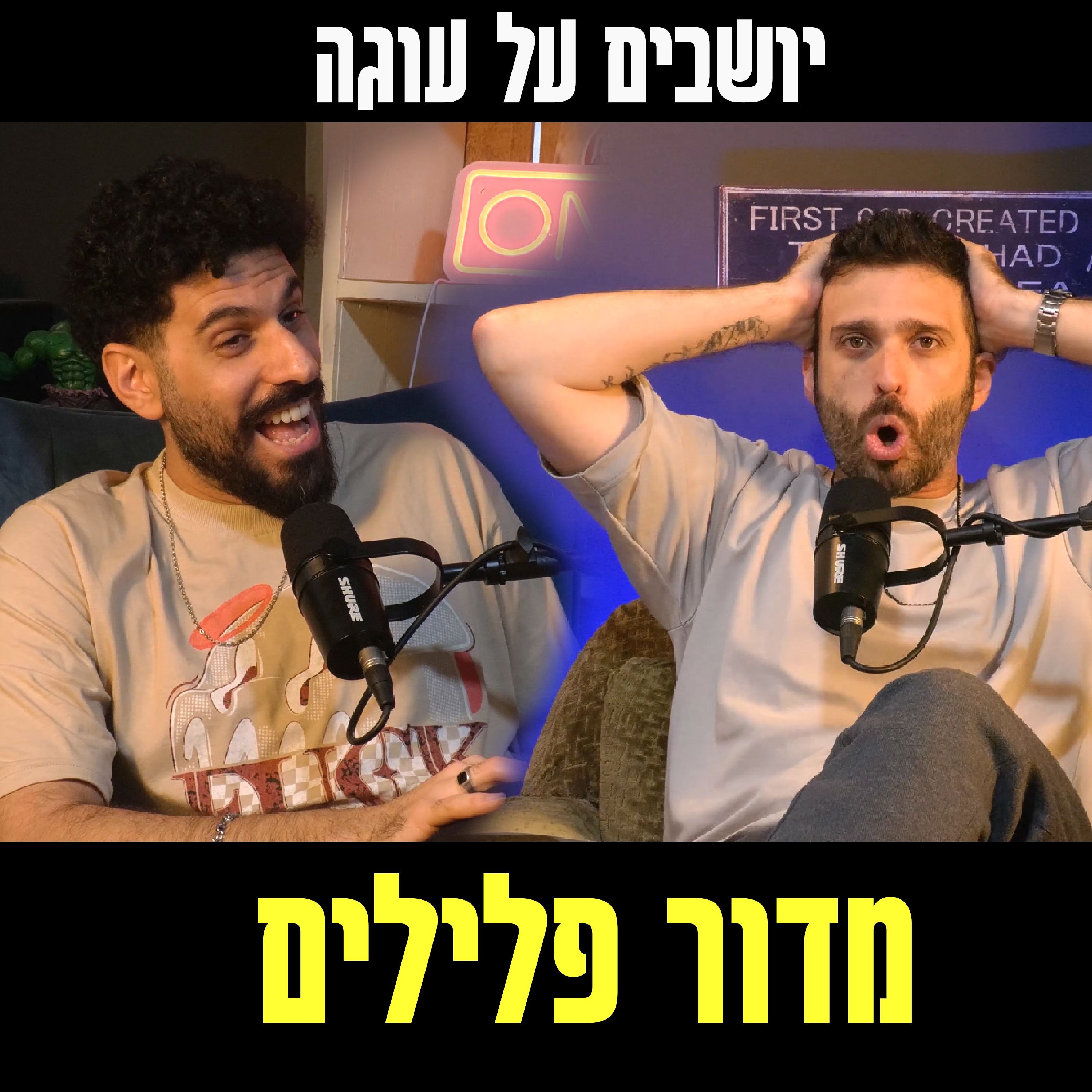 יושבים על עוגה - פרק 73 - מדור פלילים episode artwork